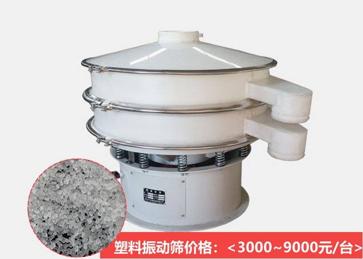 塑料振动筛哪家便宜